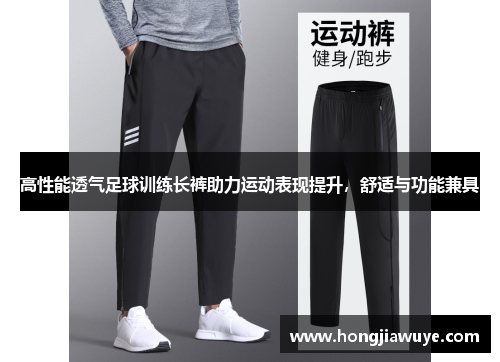 高性能透气足球训练长裤助力运动表现提升，舒适与功能兼具