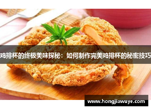 鸡排杯的终极美味探秘：如何制作完美鸡排杯的秘密技巧