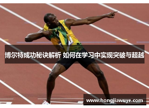 博尔特成功秘诀解析 如何在学习中实现突破与超越