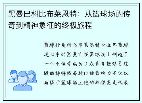 黑曼巴科比布莱恩特：从篮球场的传奇到精神象征的终极旅程