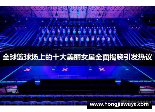 全球篮球场上的十大美丽女星全面揭晓引发热议