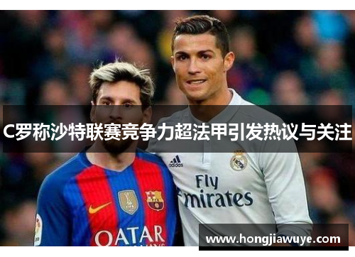 C罗称沙特联赛竞争力超法甲引发热议与关注