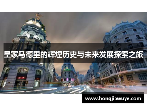 皇家马德里的辉煌历史与未来发展探索之旅