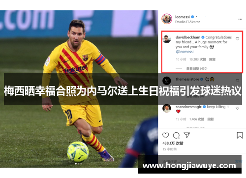 梅西晒幸福合照为内马尔送上生日祝福引发球迷热议