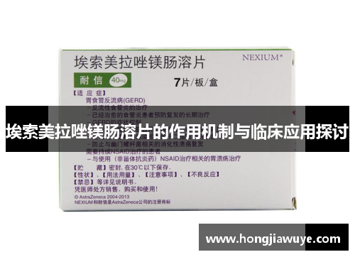 埃索美拉唑镁肠溶片的作用机制与临床应用探讨