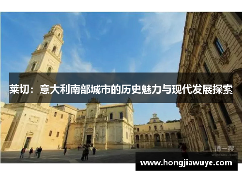莱切：意大利南部城市的历史魅力与现代发展探索