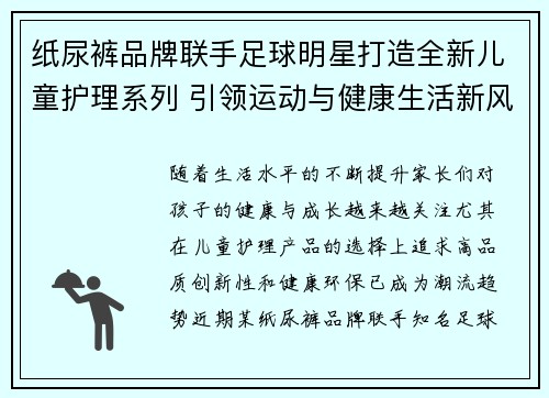 纸尿裤品牌联手足球明星打造全新儿童护理系列 引领运动与健康生活新风潮