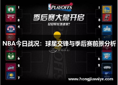 NBA今日战况：球星交锋与季后赛前景分析