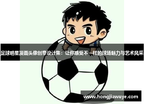 足球明星漫画头像创意设计集：让你感受不一样的球场魅力与艺术风采