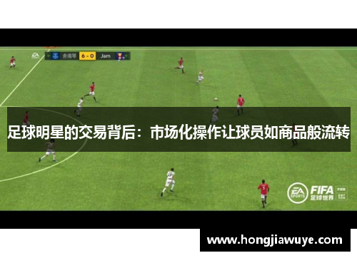 足球明星的交易背后：市场化操作让球员如商品般流转