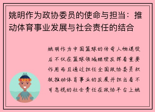 姚明作为政协委员的使命与担当：推动体育事业发展与社会责任的结合