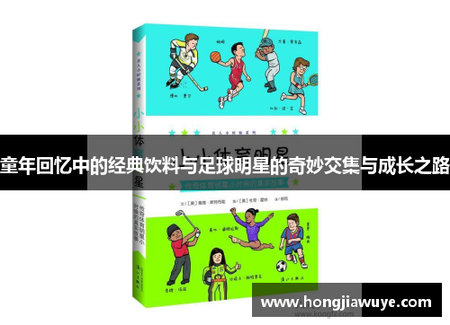 童年回忆中的经典饮料与足球明星的奇妙交集与成长之路