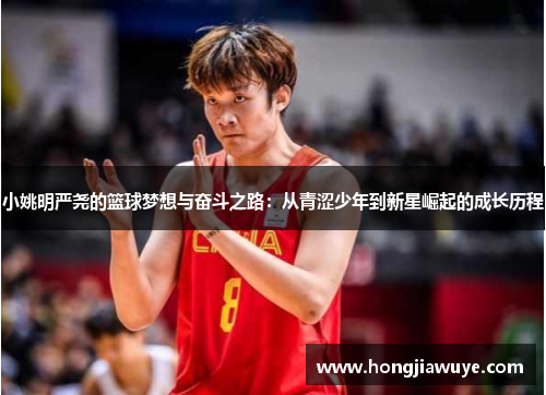 小姚明严尧的篮球梦想与奋斗之路：从青涩少年到新星崛起的成长历程