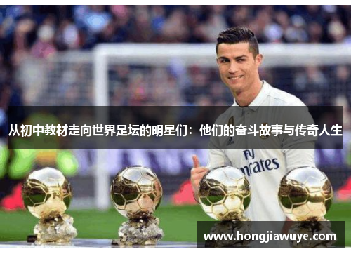 从初中教材走向世界足坛的明星们：他们的奋斗故事与传奇人生