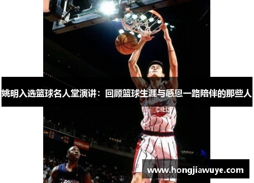 姚明入选篮球名人堂演讲：回顾篮球生涯与感恩一路陪伴的那些人