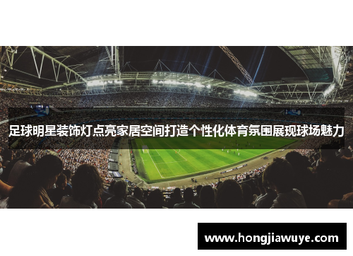 足球明星装饰灯点亮家居空间打造个性化体育氛围展现球场魅力