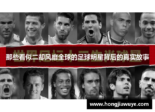 那些看似二却风靡全球的足球明星背后的真实故事