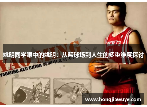 姚明同学眼中的姚明：从篮球场到人生的多重维度探讨