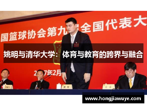 姚明与清华大学：体育与教育的跨界与融合