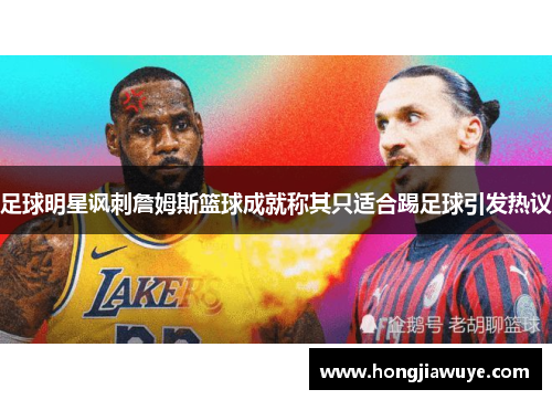 足球明星讽刺詹姆斯篮球成就称其只适合踢足球引发热议