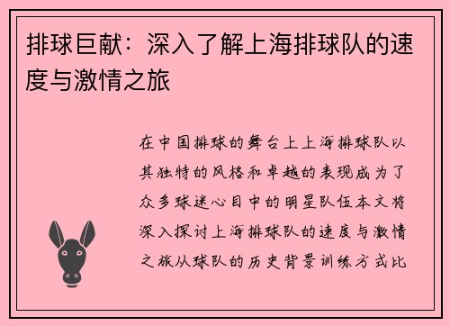 排球巨献：深入了解上海排球队的速度与激情之旅