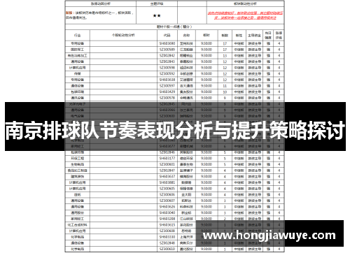 南京排球队节奏表现分析与提升策略探讨