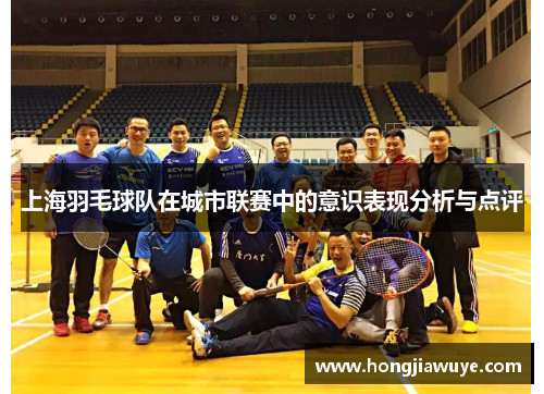 上海羽毛球队在城市联赛中的意识表现分析与点评
