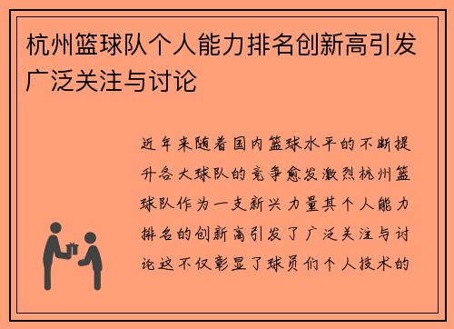 杭州篮球队个人能力排名创新高引发广泛关注与讨论