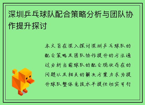 深圳乒乓球队配合策略分析与团队协作提升探讨