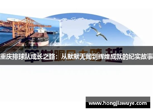 重庆排球队成长之路：从默默无闻到辉煌成就的纪实故事