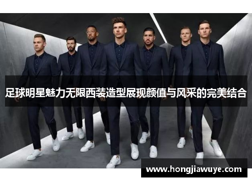 足球明星魅力无限西装造型展现颜值与风采的完美结合
