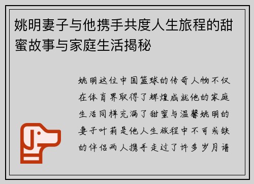 姚明妻子与他携手共度人生旅程的甜蜜故事与家庭生活揭秘