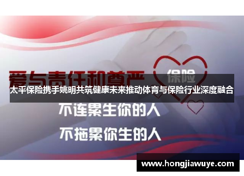 太平保险携手姚明共筑健康未来推动体育与保险行业深度融合