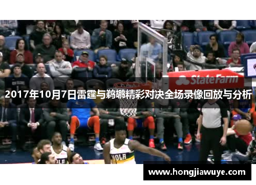 2017年10月7日雷霆与鹈鹕精彩对决全场录像回放与分析