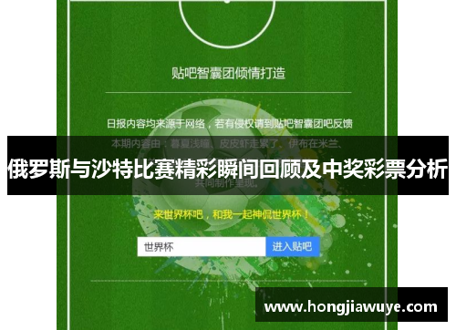 俄罗斯与沙特比赛精彩瞬间回顾及中奖彩票分析