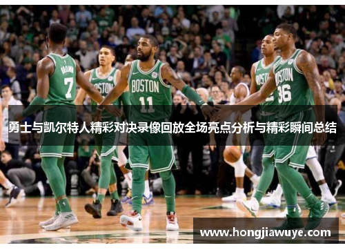 勇士与凯尔特人精彩对决录像回放全场亮点分析与精彩瞬间总结