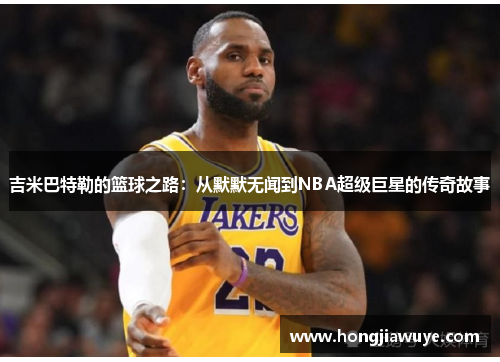 吉米巴特勒的篮球之路：从默默无闻到NBA超级巨星的传奇故事