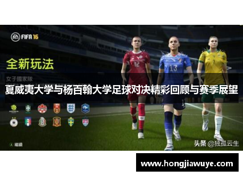 夏威夷大学与杨百翰大学足球对决精彩回顾与赛季展望