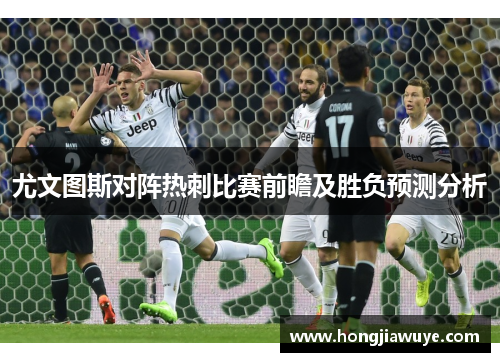尤文图斯对阵热刺比赛前瞻及胜负预测分析