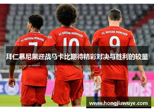 拜仁慕尼黑迎战马卡比期待精彩对决与胜利的较量
