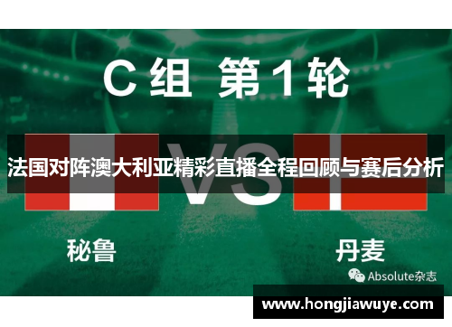 法国对阵澳大利亚精彩直播全程回顾与赛后分析