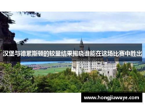 汉堡与德累斯顿的较量结果揭晓谁能在这场比赛中胜出