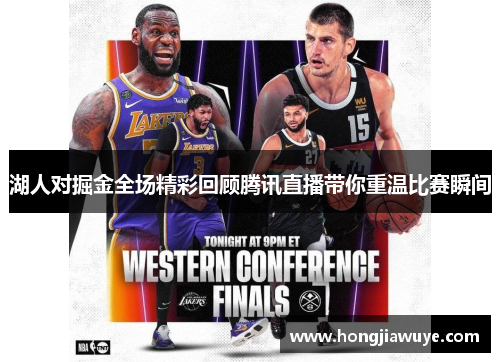 湖人对掘金全场精彩回顾腾讯直播带你重温比赛瞬间