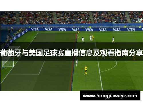 葡萄牙与美国足球赛直播信息及观看指南分享