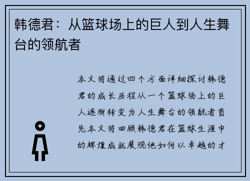 韩德君：从篮球场上的巨人到人生舞台的领航者