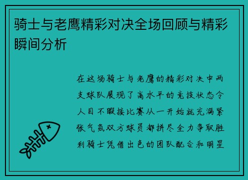 骑士与老鹰精彩对决全场回顾与精彩瞬间分析