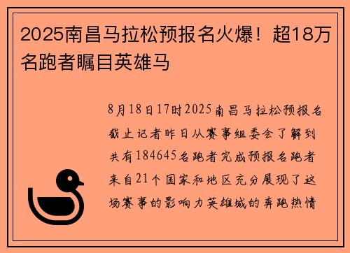 2025南昌马拉松预报名火爆！超18万名跑者瞩目英雄马