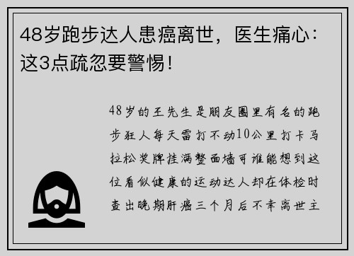48岁跑步达人患癌离世，医生痛心：这3点疏忽要警惕！