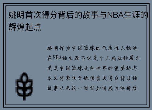 姚明首次得分背后的故事与NBA生涯的辉煌起点