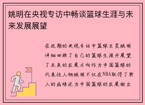 姚明在央视专访中畅谈篮球生涯与未来发展展望
